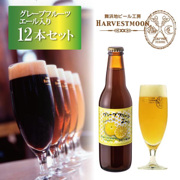 クラフトビール グレープフルーツエール入り6種12本セット 世界一のピルスナー入り 舞浜地ビール 千...