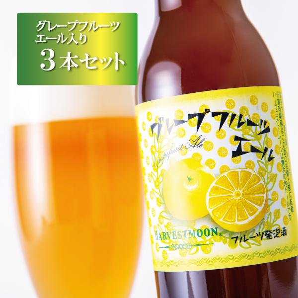 グレープフルーツエール3本セット 舞浜地ビール工房ハーヴェスト・ムーン 季節限定 フルーツビール イ...