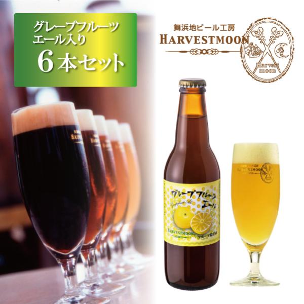 クラフトビール飲み比べ グレープフルーツエール入り6種6本セット 舞浜地ビール工房ハーヴェストムーン...