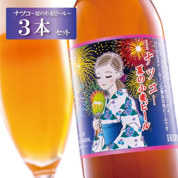 お中元 クラフトビール 瓶 ナツコー夏の小麦ビールー3本セット 舞浜地ビール工房ハーヴェスト・ムーン...