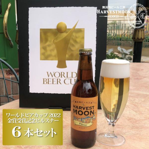 地ビール WBCワールドビアカップ金賞ピルスナー6本セット 世界一に輝いた千葉県舞浜 東京ディズニー...