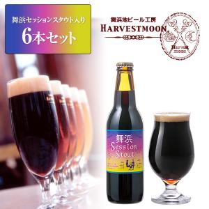 クラフトビール 飲み比べ 舞浜セッションスタウト入り 舞浜地ビール工房 ハーヴェスト・ムーン 季節限定ビール6本セット 千葉県｜harvestmoon