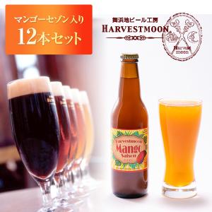 誕生日プレゼント クラフトビール 飲み比べ マンゴーセゾン入り12本セット イクスピアリ 舞浜地ビール工房 ハーヴェスト・ムーン 女性人気 フルーツビール｜harvestmoon