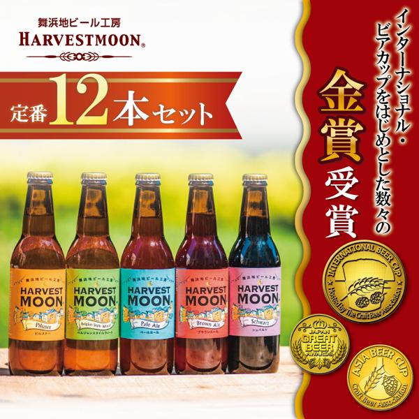 クラフトビール 飲み比べ 定番ビール12本セット 世界金賞受賞ピルスナー 誕生日プレゼント 舞浜 地...