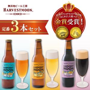 ハーヴェスト・ムーン 余市スタイルIPA6本セット 曽我貴彦氏栽培