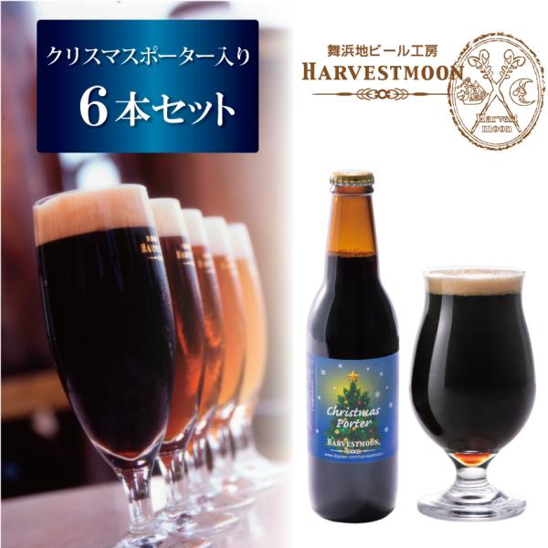 クラフトビール 飲み比べ クリスマスポーター入り6本セット 舞浜地ビール工房 ハーヴェスト・ムーンワ...