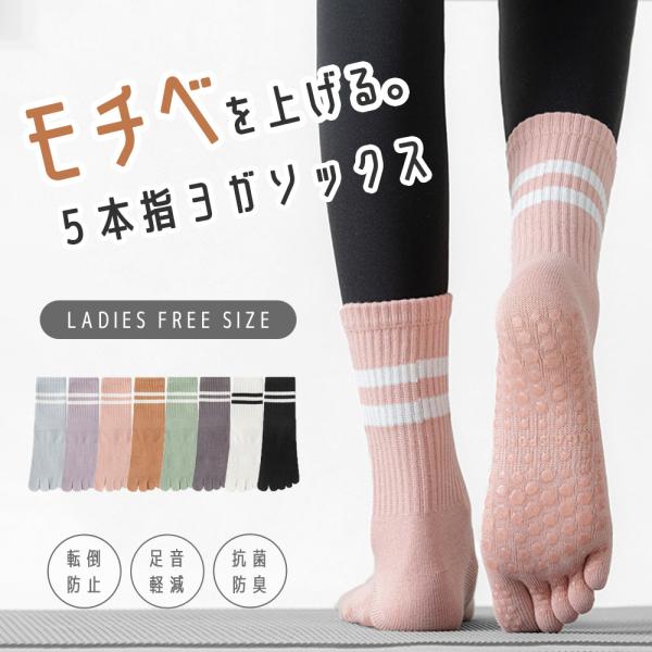 【10％OFFクーポン】ヨガ ピラティス ジム ソックス くすみ 5本指 滑り止め おしゃれ 靴下 ...