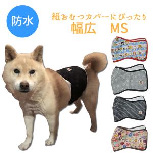 Harzth ハーズ 幅広マナーベルト MS 防水 犬マナーベルト 犬介護用 シニア犬 マナーバンド 犬服 マナーウェアー  紙おむつカバー 小型犬 マーキング防止 日本製｜harz-th