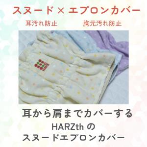 Harzth ハーズ スヌード S エプロンカ...の詳細画像5