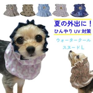 犬 クールスヌード xs ウォータークール 接触冷感 濡らすだけ ひんやり