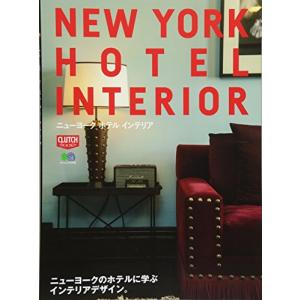 New York Hotel Interior (エイムック 3795 CLUTCH BOOKS)【並行輸入品】｜has-international
