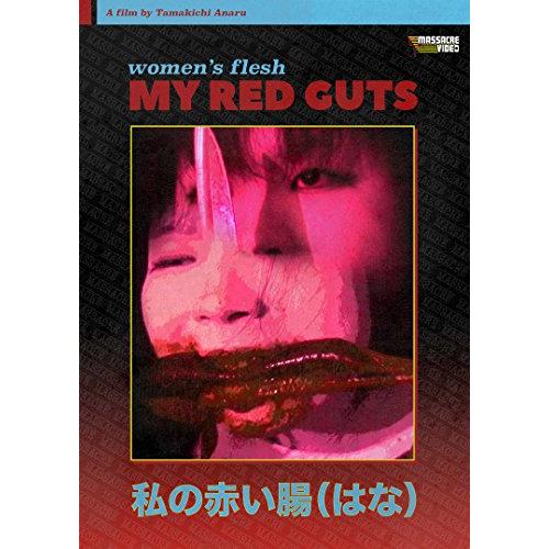 Women&apos;s Flesh: My Red Guts [DVD] [Import]【並行輸入品】