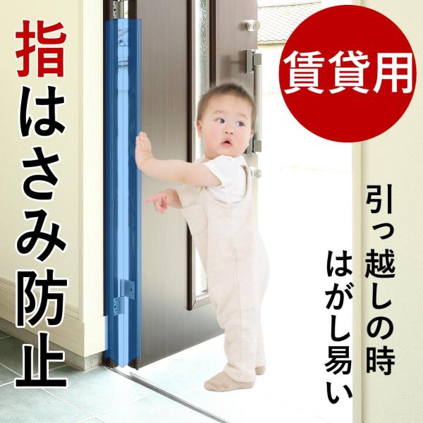 ドア 指はさみ防止 グッズ はさマンモス 賃貸用 135cm 表裏セット 指挟み防止 指詰め防止