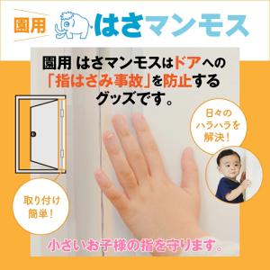 ドア 指はさみ防止 グッズ 園用はさマンモス ...の詳細画像2