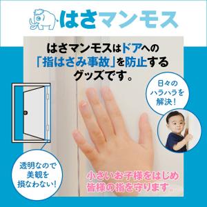 ドア 指はさみ防止 はさマンモス 賃貸用 60...の詳細画像2