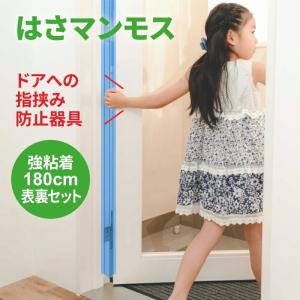 ドア 指はさみ防止 はさマンモス 強粘着 180cm 表裏セット×3 ドア3枚分