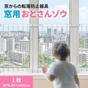 窓 転落防止 おとさんゾウ 1枚 78〜90cm...の商品画像