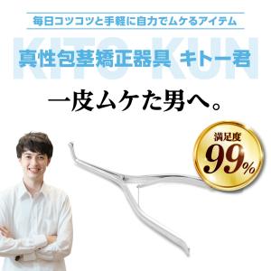 キトー君 ST 真性包茎矯正器具 グッズ 真性包茎 包茎 矯正 改善グッズ 改善商品 日本製 痛くな...