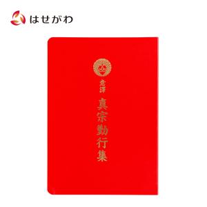 お経 本 経本「経本 意訳真宗勤行集」お仏壇のはせがわ