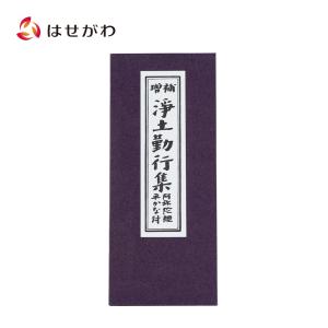 お仏壇のはせがわ お経 本 経本 観音経「経本 大字観音経」お仏壇の