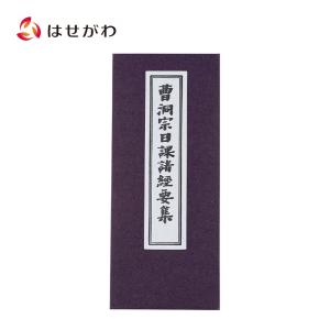 お経 本 経本 曹洞宗 禅宗「経本 曹洞宗日課諸経要集」お仏壇のはせがわ｜お仏壇のはせがわ Online Shop