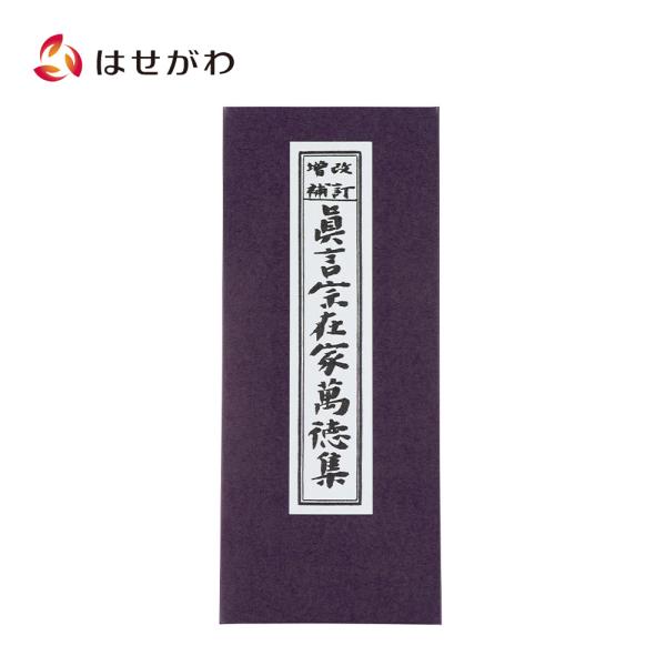 お経 本 経本 真言宗「経本 真言宗在家萬徳集」お仏壇のはせがわ