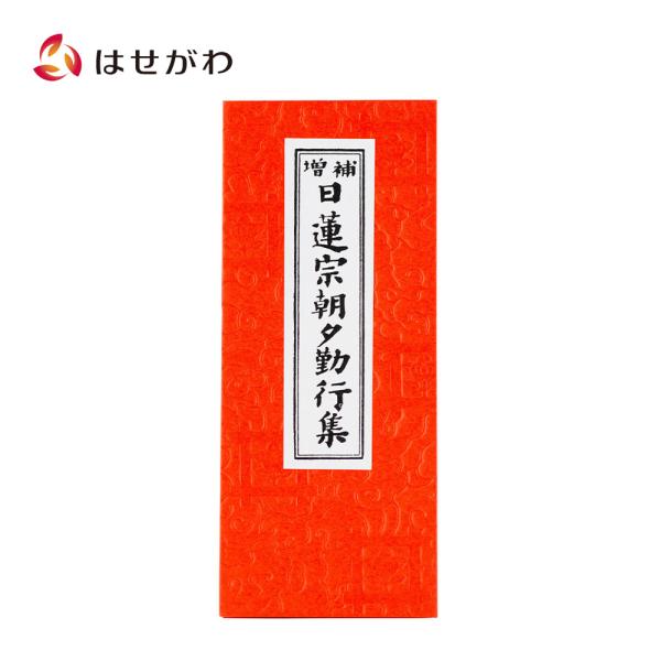 お経 本 経本 日蓮宗「経本 日蓮宗朝夕勤行集」お仏壇のはせがわ