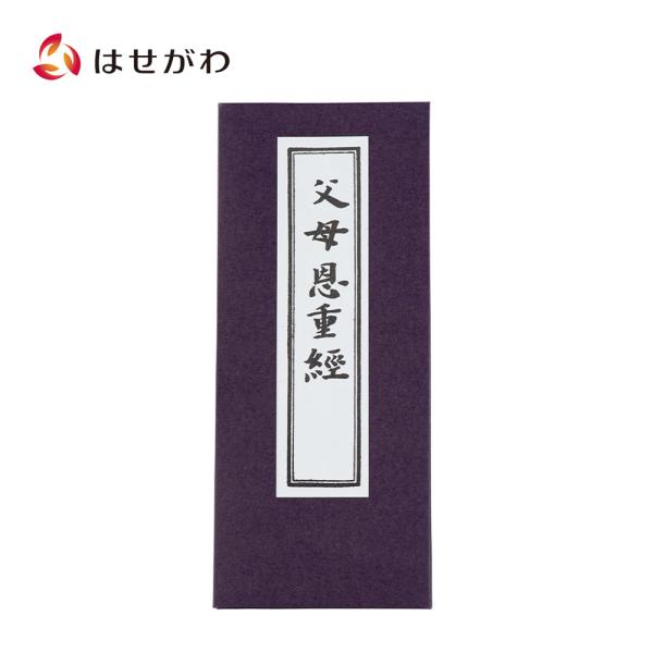 お経 本 経本「経本 仏説父母恩重経」お仏壇のはせがわ
