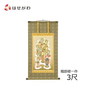 お仏壇のはせがわ 掛軸 十三佛 堀部修一先生 4尺 お盆 掛け軸 盆棚 盆