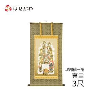 お仏壇のはせがわ 掛軸 十三佛 真言 奥田和人先生 4尺 お盆 掛け軸 盆