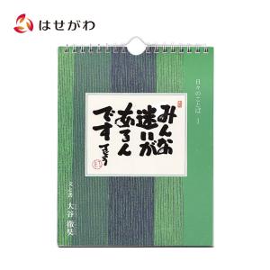 日めくり カレンダー 薬師寺「日々のことば 1 大谷徹奘（てつじょう）」｜hasegawa-online