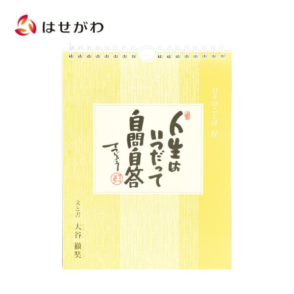 日めくり カレンダー 薬師寺「日々のことば 4 大谷徹奘（てつじょう）」