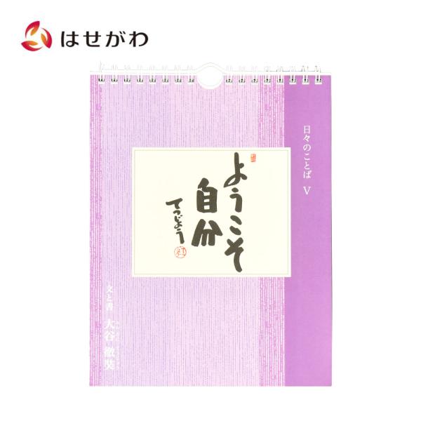 日めくり カレンダー 薬師寺「日々のことば 5 大谷徹奘（てつじょう）」