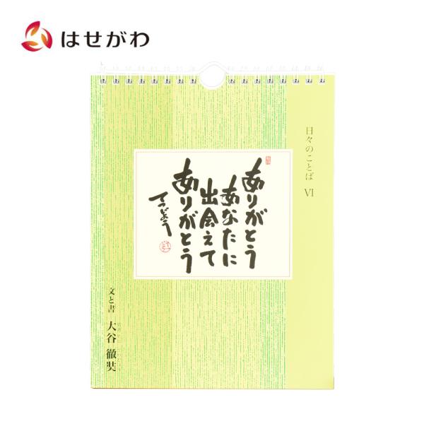 日めくり カレンダー 薬師寺「日々のことば 6 大谷徹奘（てつじょう）」