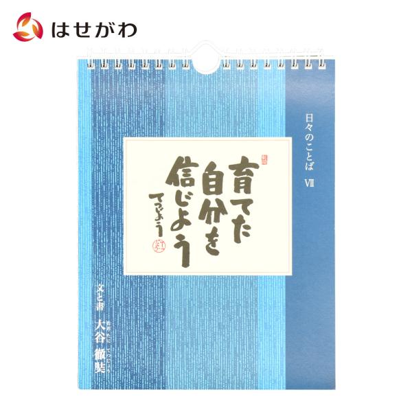 日めくり カレンダー 薬師寺「日々のことば 7 大谷徹奘（てつじょう）」