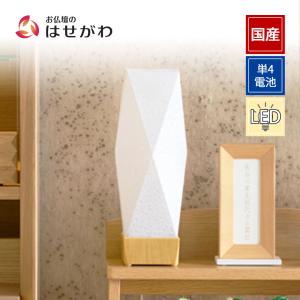 盆提灯 お盆 提灯 新盆 国産 コードレス LED 灯り ミニ コンパクト 間接照明 モダン 初盆 新盆御見舞 贈答用 「新型 かすみほのか 白紋天」 お仏壇のはせがわ