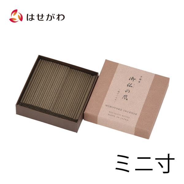 線香 ミニ「京線香（短寸微煙） 御仏の風」お仏壇のはせがわ