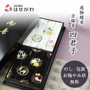 鳩居堂 お線香 京洛 白檀の香り 塗箱入り◇進物用お線香(贈答用