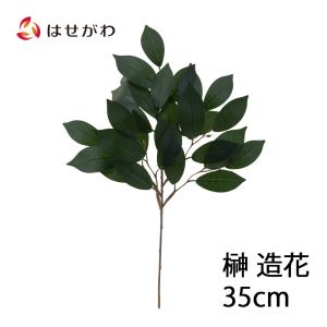 さかき 神棚 「神具 造花 榊 1本 No.365」 お仏壇のはせがわ