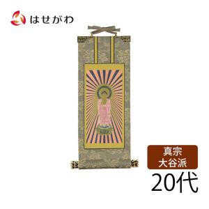 お仏壇のはせがわ 掛軸セット 高さ19.8cm 阿弥陀如来 九字名号 十字名