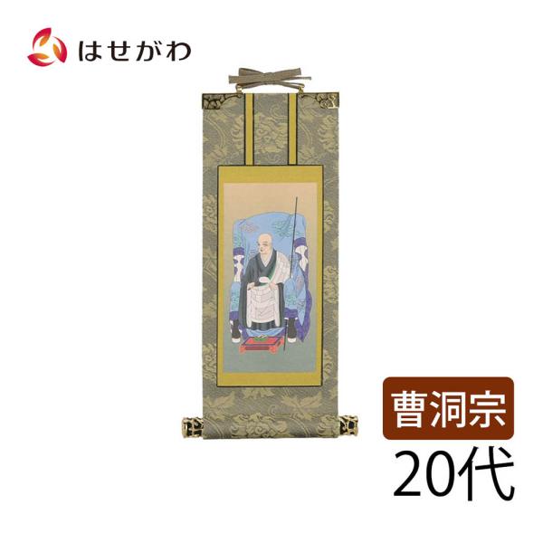 掛け軸 曹洞宗 脇軸 脇侍「掛軸 曹洞 雅 承陽大師 20代」お仏壇のはせがわ