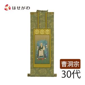 仏壇屋 滝田商店 スタンド掛軸 曹洞宗の脇掛 承陽大師・常済大師 小