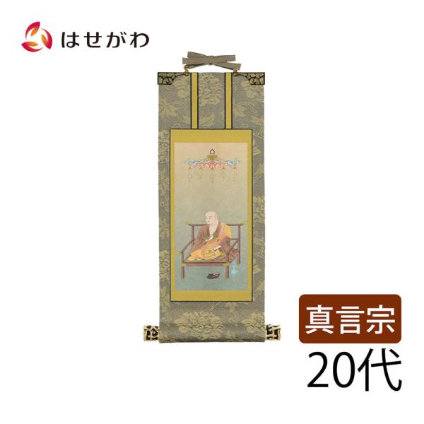 掛軸 掛け軸 真言宗 脇軸 脇侍「掛軸 真言 雅 弘法大師 20代」お仏壇のはせがわ