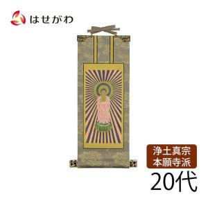 お仏壇のはせがわ 掛軸セット 高さ19.8cm 阿弥陀如来 九字名号 十字名