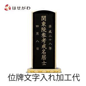 お位牌  名入れ「お位牌 文字入れ 文字書き 文字彫り