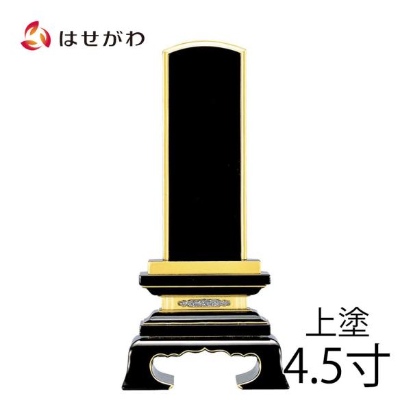 位牌 名入れ 名入れ1名様込み お位牌 本位牌  戒名入れ 「春日 上塗 4.5寸」 お位牌 お仏壇...