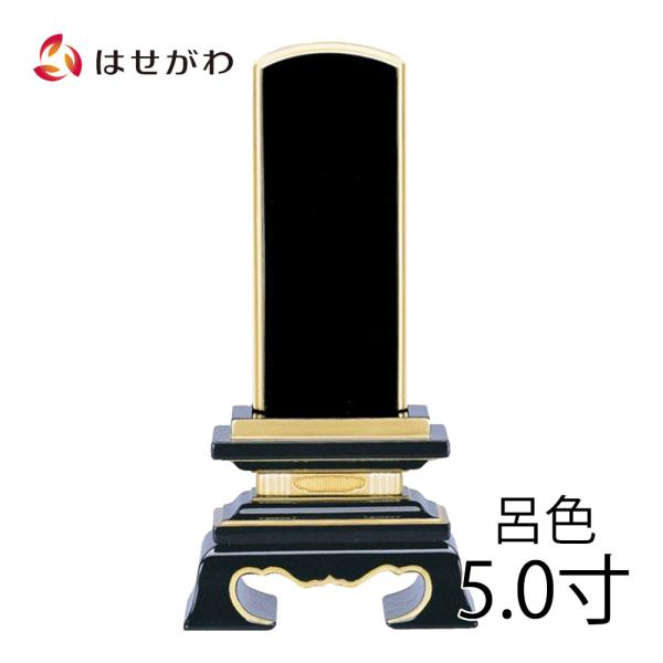 位牌 名入れ1名様込み お位牌 本位牌  戒名入れ 「春日 蓮ナシ 呂色 5.0寸」 お位牌 お仏壇...