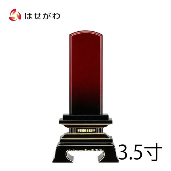 位牌 名入れ1名様込み モダン おしゃれ お位牌 本位牌 戒名入れ  「あかね空 3.5寸」 呂色 ...