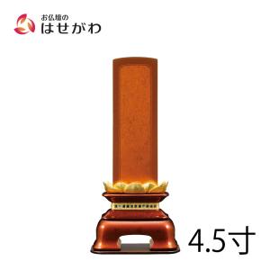 位牌 おしゃれ モダン 名入れ1名様込み 名入れ お位牌 本位牌 「陽樹 4.5寸」 お仏壇のはせがわ