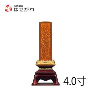 位牌 おしゃれ モダン 名入れ1名様込み 名入れ お位牌 本位牌 「凰樹 4.0寸」 お仏壇のはせがわ